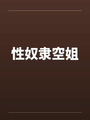 性奴隶空姐 性奴隶空姐