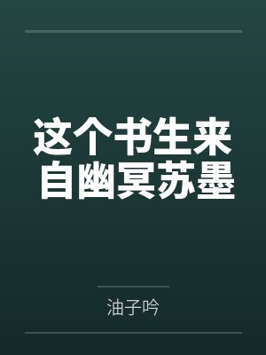 这个书生来自幽冥苏墨 这个书生来自幽冥苏墨