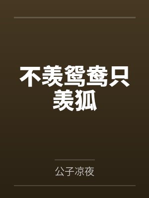 不羡鸳鸯只羡狐 不羡鸳鸯只羡狐