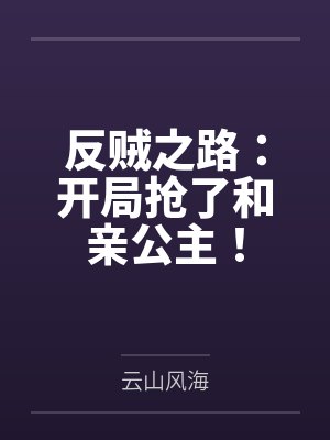 反贼之路:开局抢了和亲公主! 反贼之路:开局抢了和亲公主!