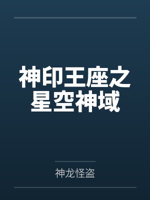 神印王座之星空神域 神印王座之星空神域