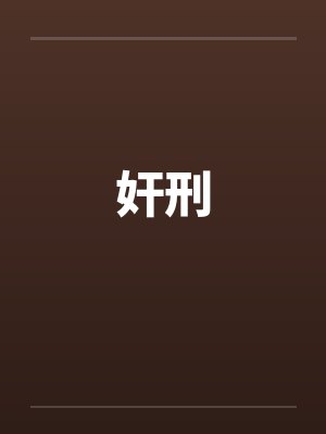 奸刑 奸刑
