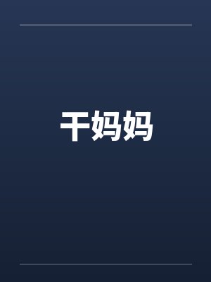 干妈妈 干妈妈