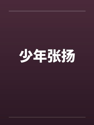 少年张扬 少年张扬
