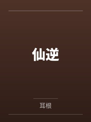 仙逆 仙逆