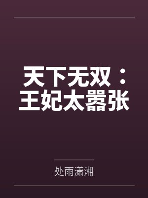 天下无双:王妃太嚣张 天下无双:王妃太嚣张