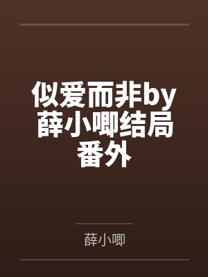 似爱而非by薛小唧结局番外