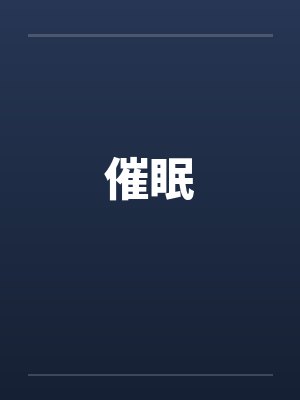 催眠 催眠