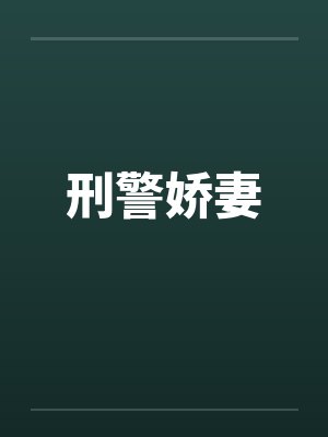 刑警娇妻 刑警娇妻