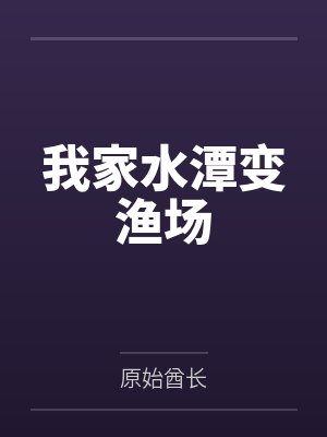 我家水潭变渔场 我家水潭变渔场