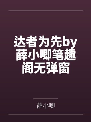 达者为先by薛小唧笔趣阁无弹窗