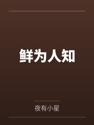 鲜为人知 鲜为人知