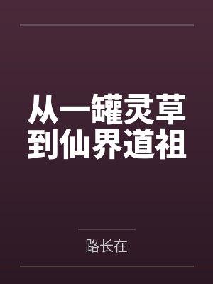 从一罐灵草到仙界道祖 从一罐灵草到仙界道祖