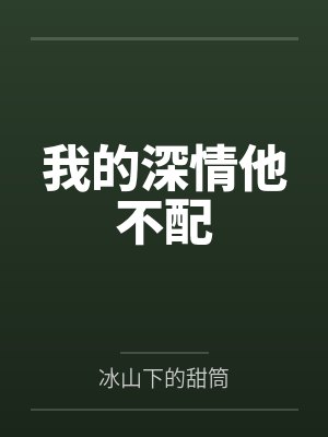 我的深情他不配 我的深情他不配