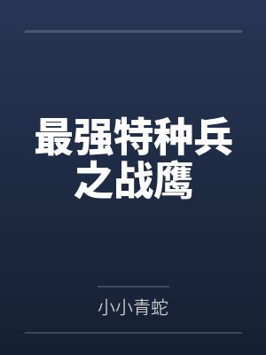 最强特种兵之战鹰 最强特种兵之战鹰