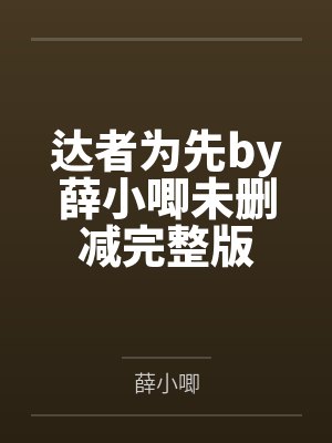 达者为先by薛小唧未删减完整版