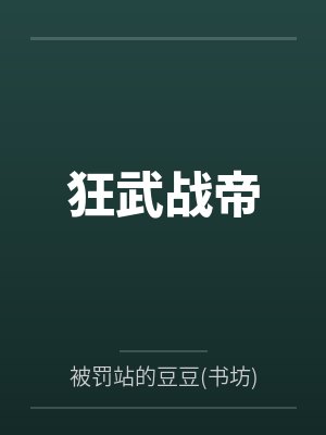 狂武战帝 狂武战帝