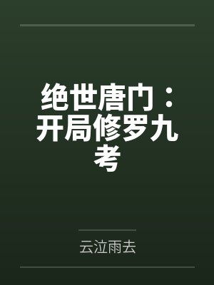 绝世唐门之开局90级修为 绝世唐门之开局90级修为