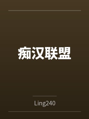 痴汉联盟 痴汉联盟