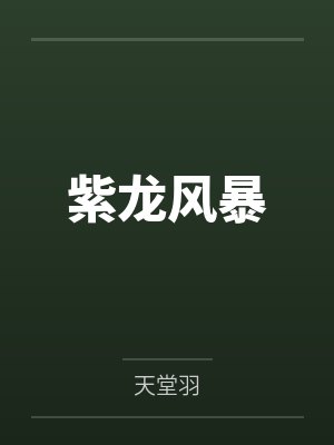 紫龙风暴 紫龙风暴