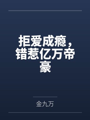拒爱成瘾,错惹亿万帝豪 拒爱成瘾,错惹亿万帝豪
