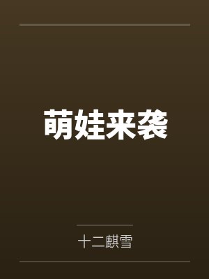 萌娃来袭