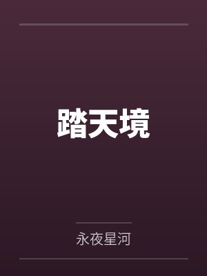 踏天境 踏天境