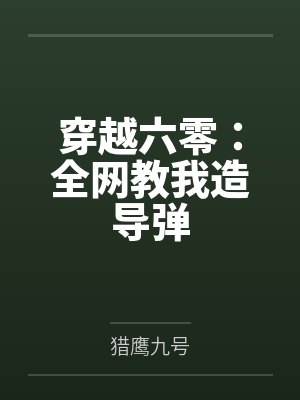 穿越六零:全网教我造导弹 穿越六零:全网教我造导弹