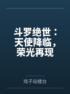 斗罗绝世:天使降临,荣光再现 斗罗绝世:天使降临,荣光再现