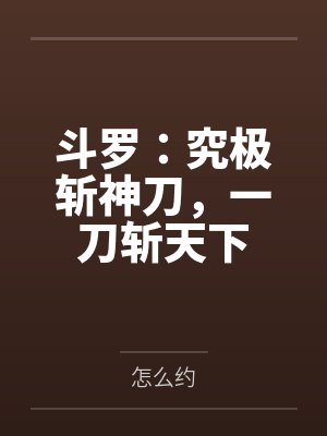 斗罗:究极斩神刀,一刀斩天下 斗罗:究极斩神刀,一刀斩天下