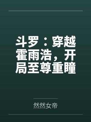 斗罗:穿越霍雨浩,开局至尊重瞳 斗罗:穿越霍雨浩,开局至尊重瞳