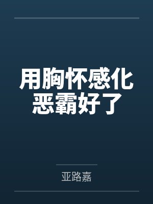 用胸怀感化恶霸好了 用胸怀感化恶霸好了