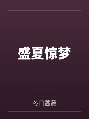 盛夏惊梦 盛夏惊梦