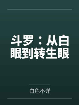 斗罗：从白眼到转生眼