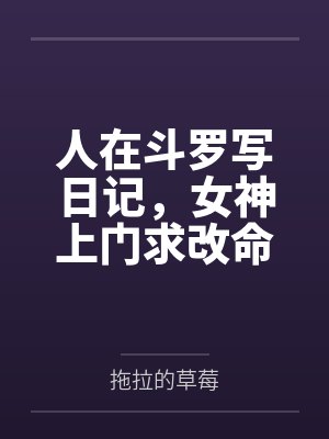 人在斗罗写日记,女神上门求改命 人在斗罗写日记,女神上门求改命