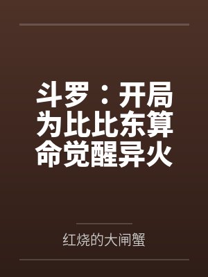 斗罗：开局为比比东算命觉醒异火