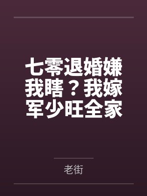 七零退婚嫌我瞎?我嫁军少旺全家 七零退婚嫌我瞎?我嫁军少旺全家
