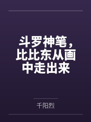 斗罗神笔,比比东从画中走出来 斗罗神笔,比比东从画中走出来