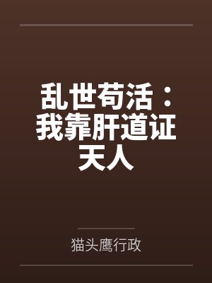乱世苟活:我靠肝道证天人 乱世苟活:我靠肝道证天人