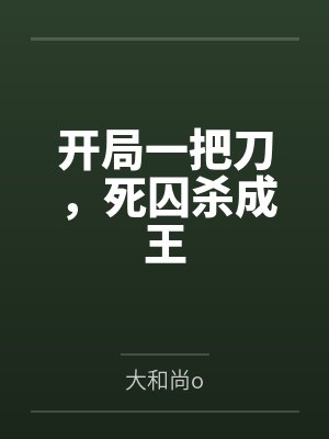 开局一把刀小说