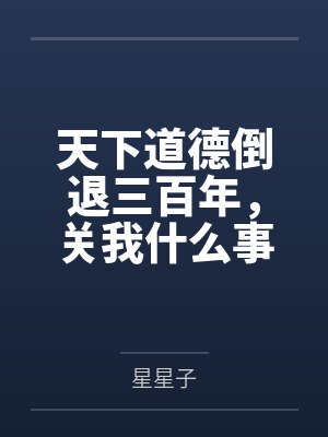 天下道德倒退三百年,关我什么事 天下道德倒退三百年,关我什么事
