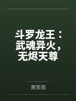 斗罗龙王:武魂异火,无烬天尊 斗罗龙王:武魂异火,无烬天尊