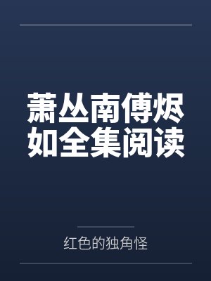 萧丛南傅烬如全集阅读 萧丛南傅烬如全集阅读