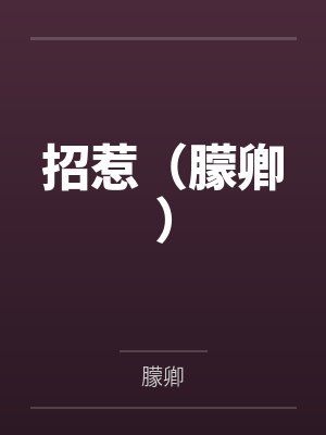 招惹(朦卿) 招惹(朦卿)