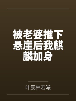 被老婆推下悬崖后我麒麟加身 被老婆推下悬崖后我麒麟加身