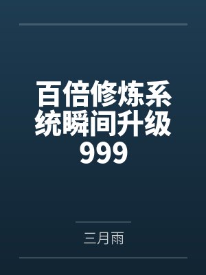 百倍修炼系统瞬间升级999 百倍修炼系统瞬间升级999