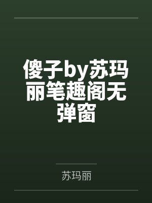 傻子by苏玛丽笔趣阁无弹窗