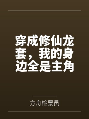 穿成修仙龙套,我的身边全是主角 穿成修仙龙套,我的身边全是主角