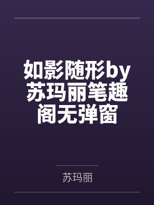 如影随形by苏玛丽笔趣阁无弹窗