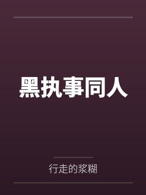 黑执事同人 黑执事同人
